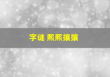 字谜 熙熙攘攘